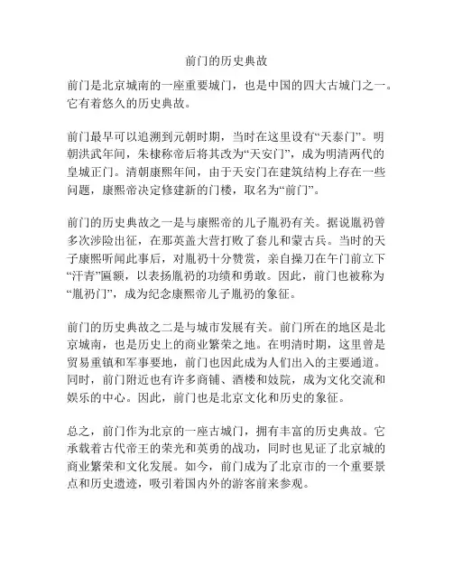 前门的历史典故