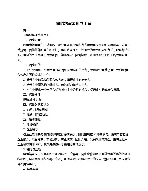 模拟路演策划书3篇