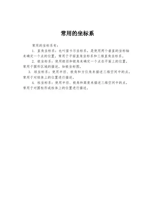 常用的坐标系