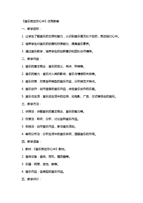 《音乐就在你心中》教案