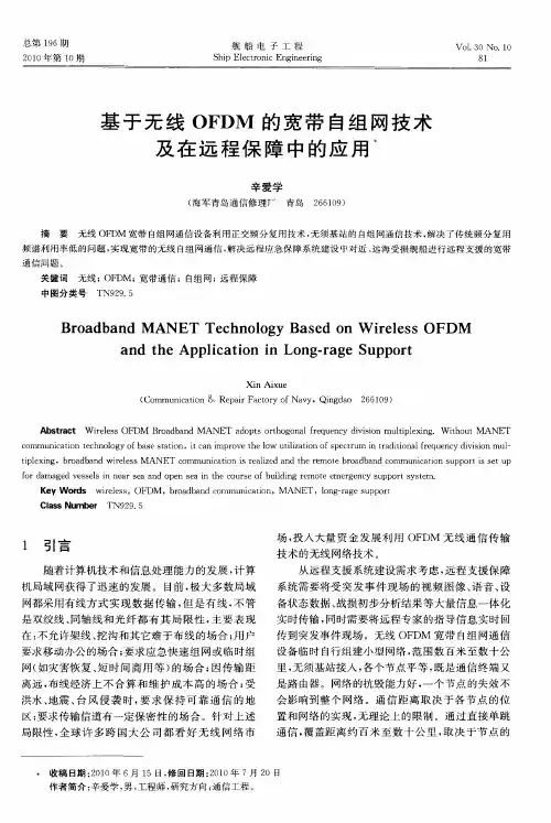 基于无线OFDM的宽带自组网技术及在远程保障中的应用