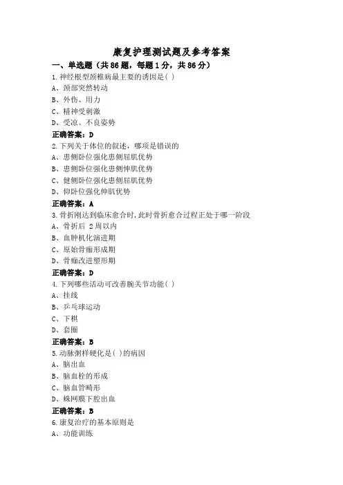 康复护理测试题及参考答案