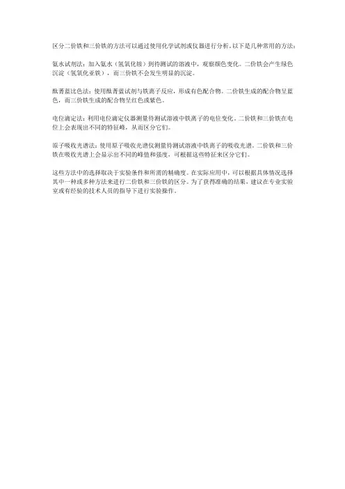 区分二价铁和三价铁的方法