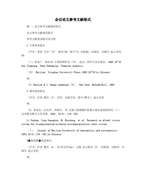 会议论文参考文献格式