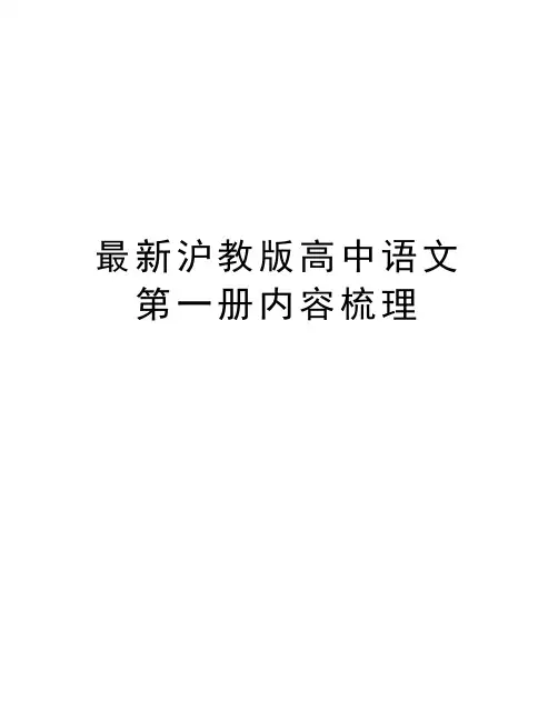 最新沪教版高中语文第一册内容梳理讲课稿