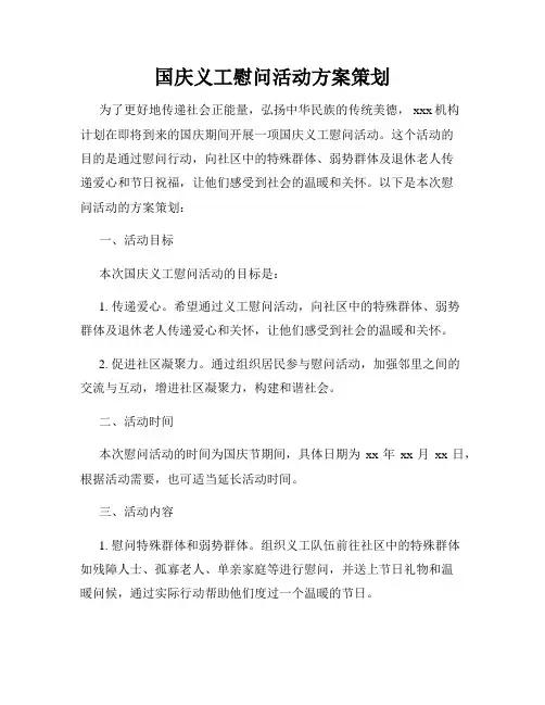 国庆义工慰问活动方案策划