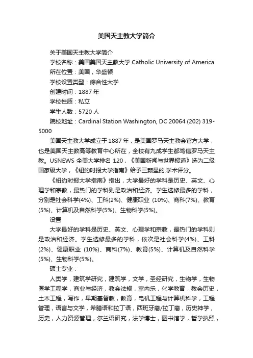 美国天主教大学简介