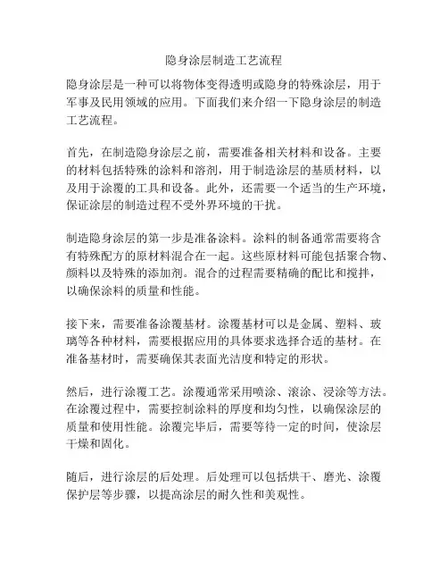 隐身涂层制造工艺流程