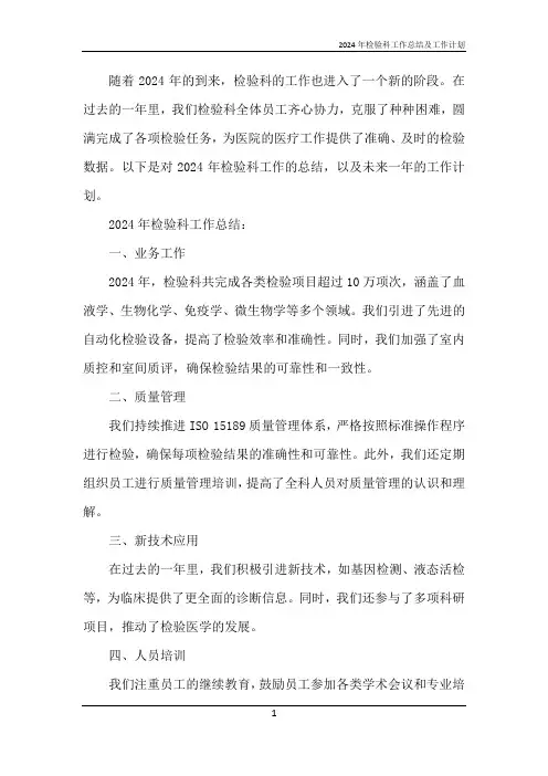 2024年检验科工作总结及工作计划