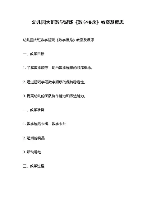 幼儿园大班数学游戏《数字接龙》教案及反思
