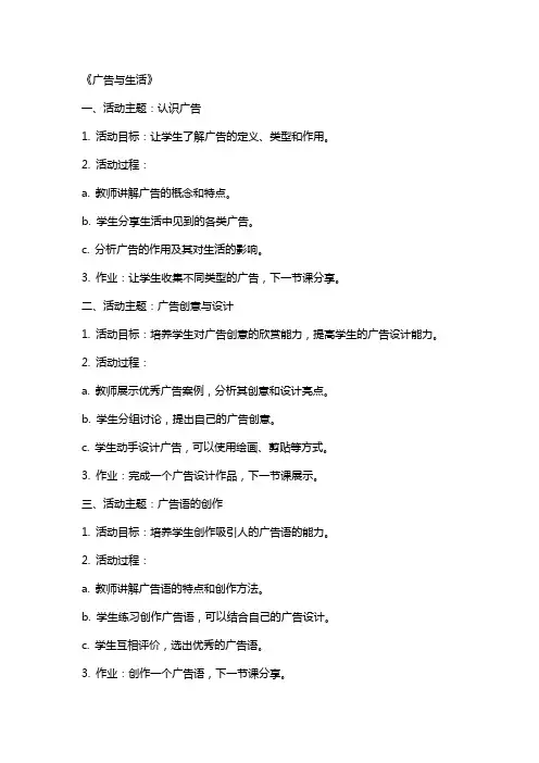 综合实践活动教案《广告与生活》