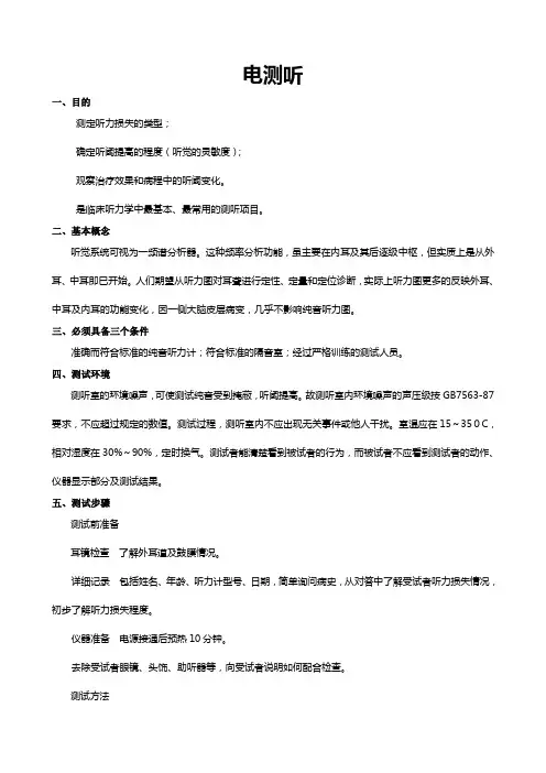 电测听