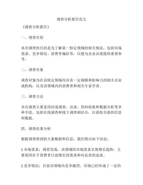 调查分析报告范文