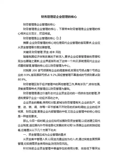 财务管理是企业管理的核心