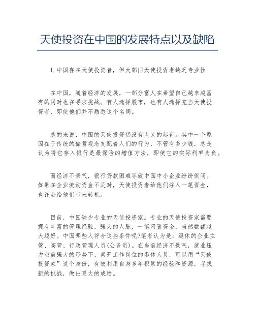 创业融资天使投资在中国的发展特点以及缺陷