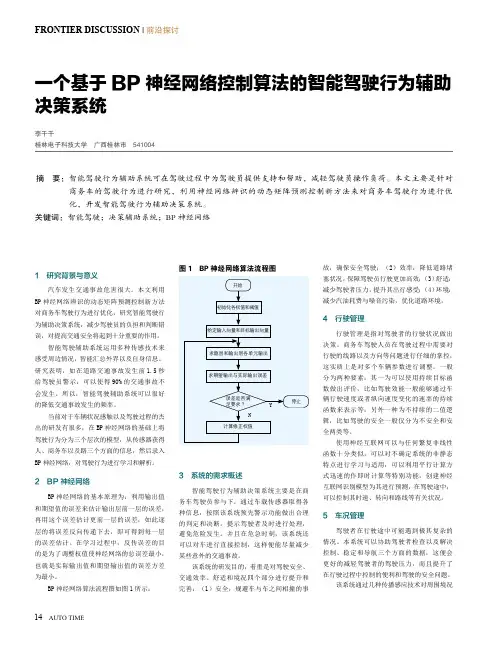 一个基于BP神经网络控制算法的智能驾驶行为辅助决策系统