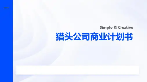 猎头公司商业计划书
