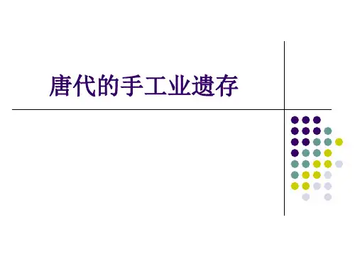 汉唐时期的手工业遗存概要