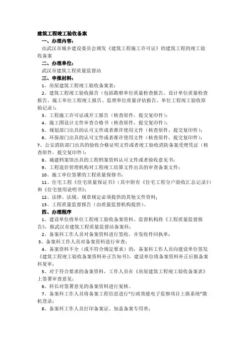 武汉市建筑工程竣工验收备案(资料及手续)