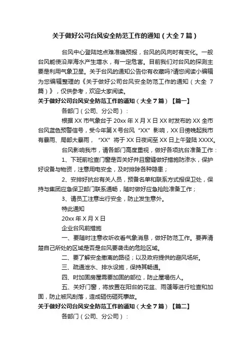 关于做好公司台风安全防范工作的通知（大全7篇）