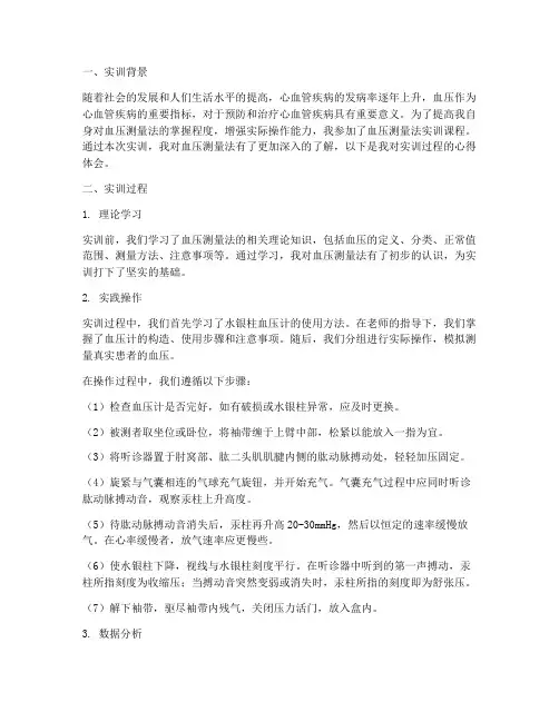血压测量法实训报告心得