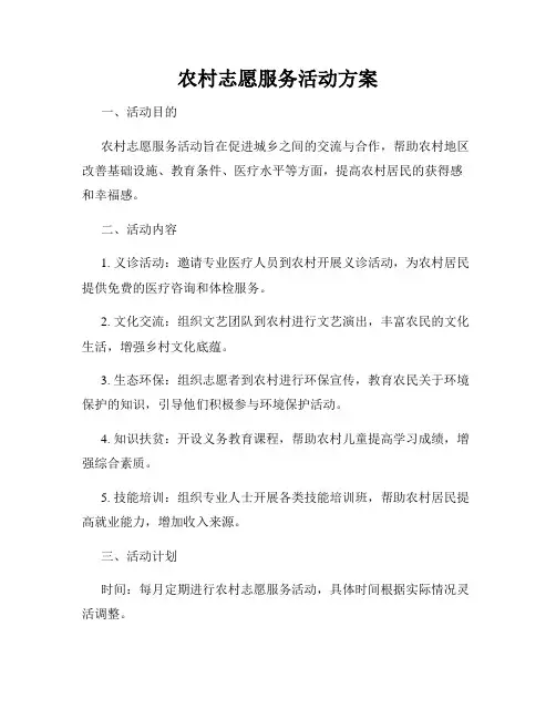 农村志愿服务活动方案