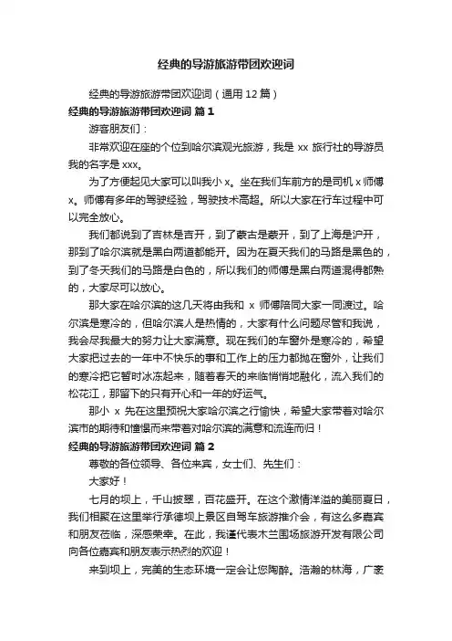 经典的导游旅游带团欢迎词