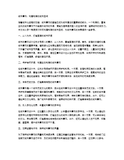 城市景观：构建和谐的城市空间