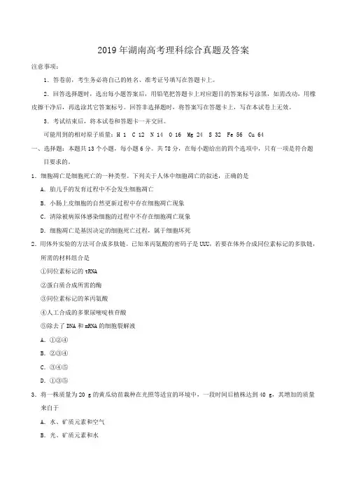 2019年湖南高考理科综合真题及答案