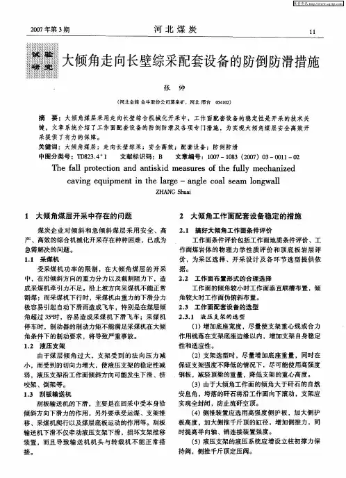 大倾角走向长壁综采配套设备的防倒防滑措施