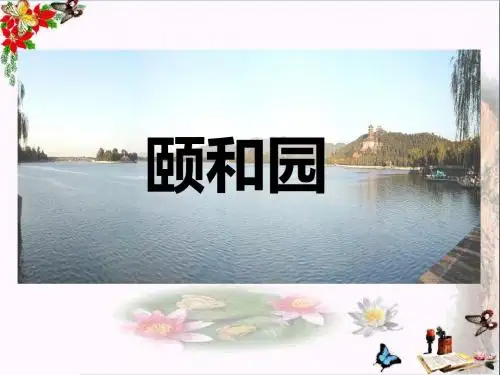 四年级语文下册第16课《颐和园》课件2冀教版