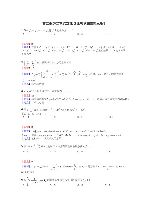 高三数学二项式定理与性质试题答案及解析
