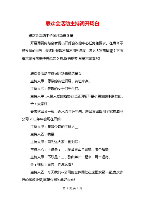 联欢会活动主持词开场白