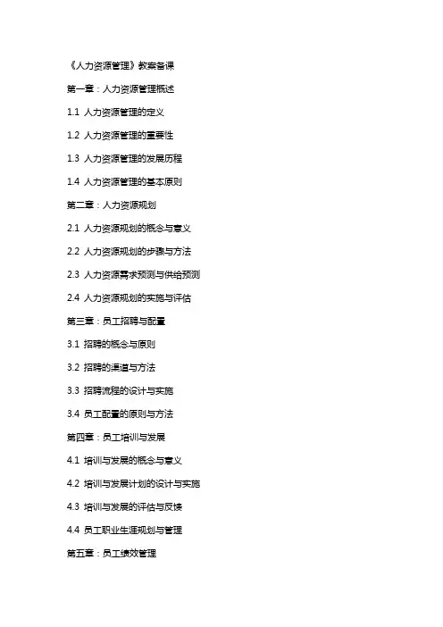 《人力资源管理》教案备课