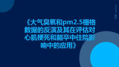 大气臭氧和PM2.5栅格数据的反演及其在评估对心肌梗死和脑卒中住院影响中的应用