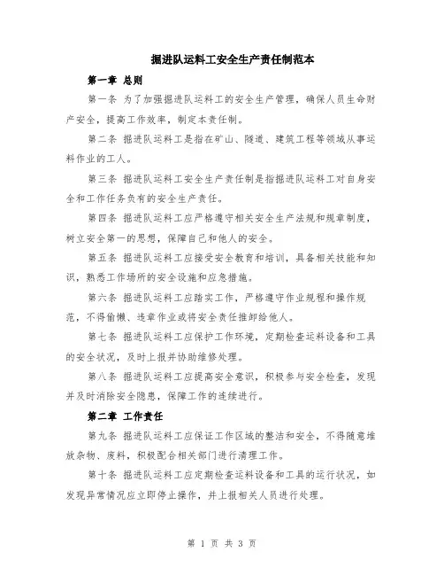 掘进队运料工安全生产责任制范本