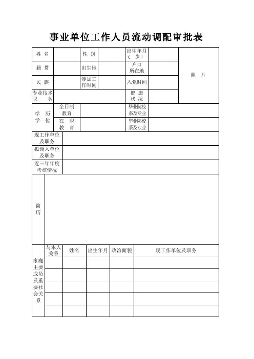 事业单位工作人员流动调配审批表
