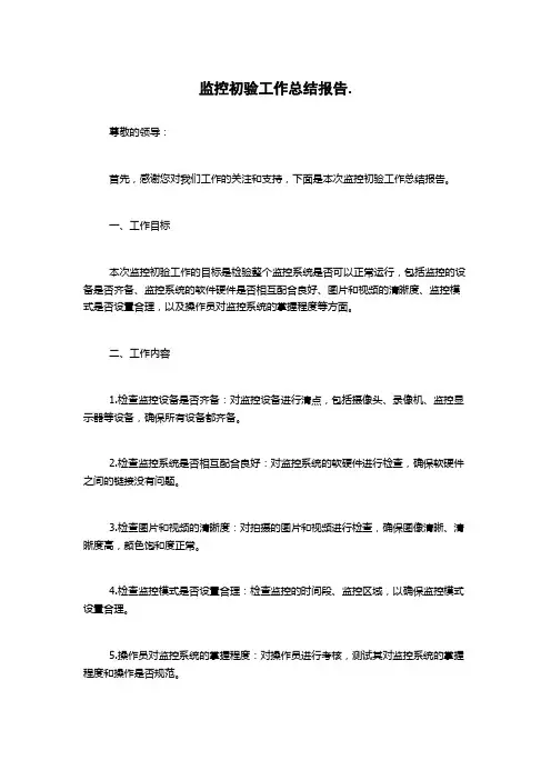 监控初验工作总结报告.