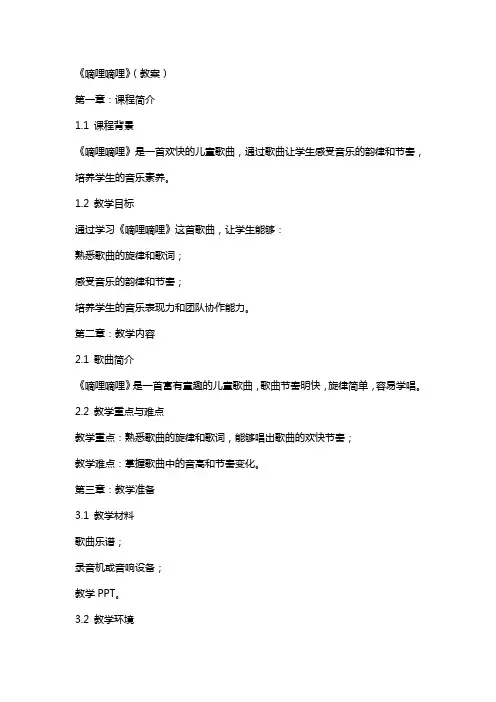 《嘀哩嘀哩》(教案)