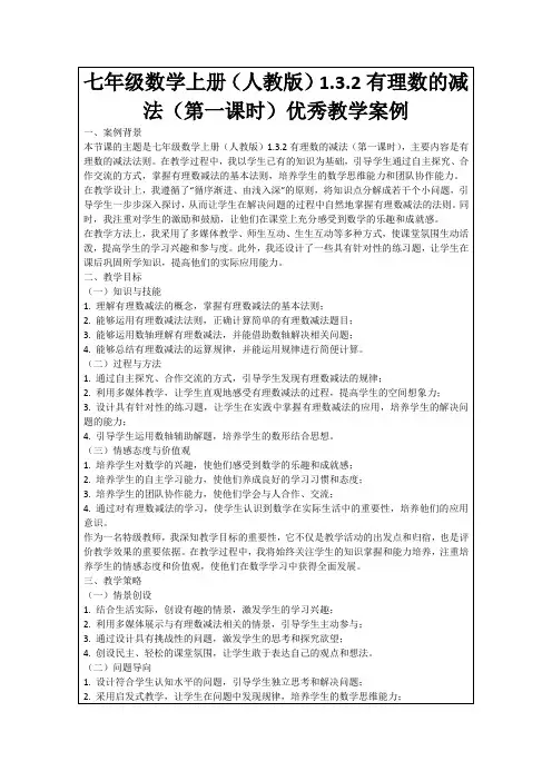七年级数学上册(人教版)1.3.2有理数的减法(第一课时)优秀教学案例