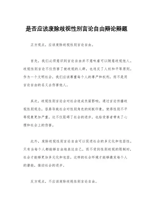 是否应该废除歧视性别言论自由辩论辩题