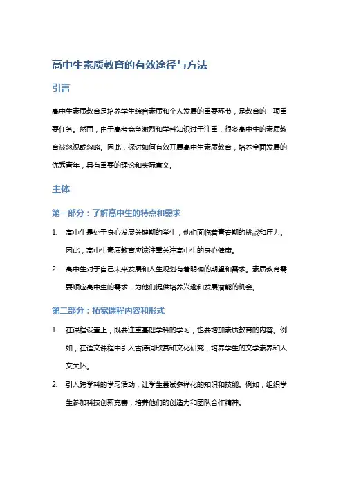 高中生素质教育的有效途径与方法