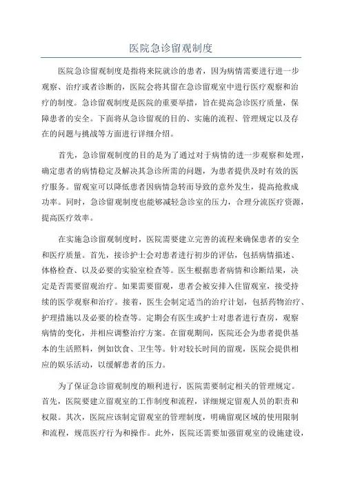 医院急诊留观制度