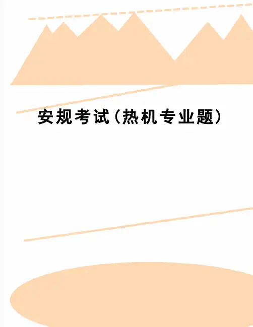 【精品】安规考试(热机专业题)