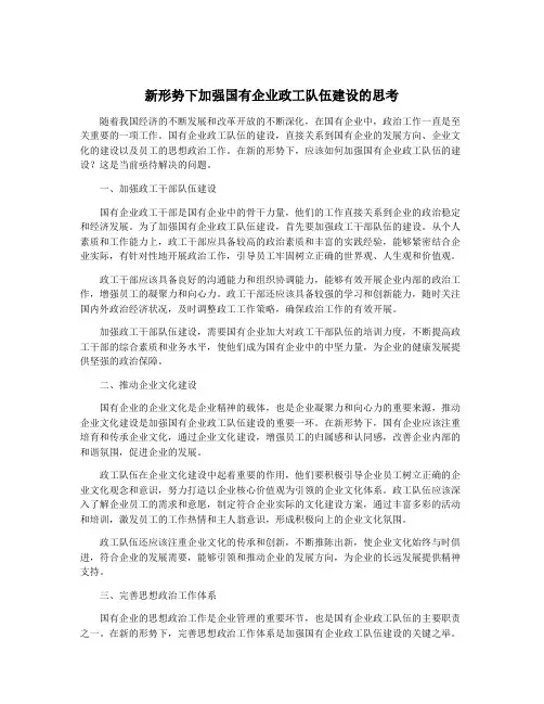 新形势下加强国有企业政工队伍建设的思考