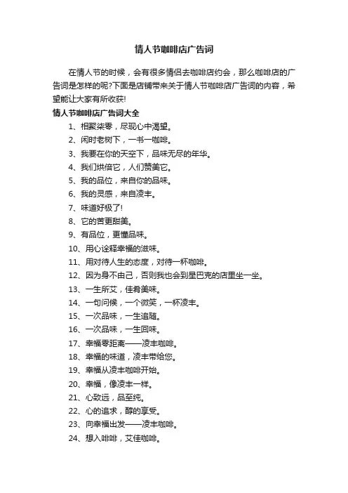 情人节咖啡店广告词