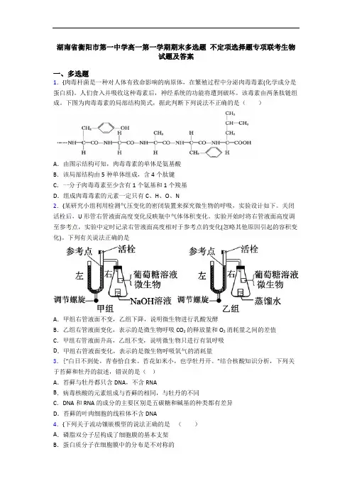湖南省衡阳市第一中学高一第一学期期末多选题 不定项选择题专项联考生物试题及答案
