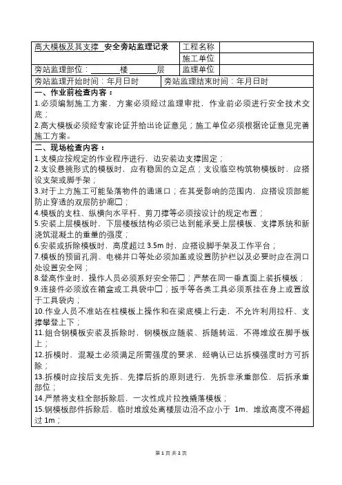 危大工程支模监理旁站记录