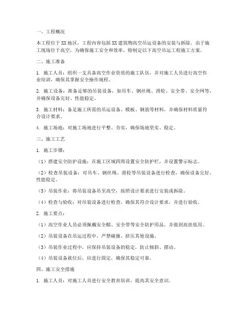 高空吊运工程施工方案