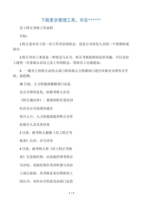 人力资源部员工转正考核工作标准流程